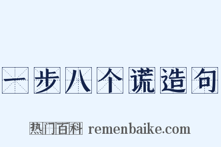 一步八个谎造句是什么意思的图片
